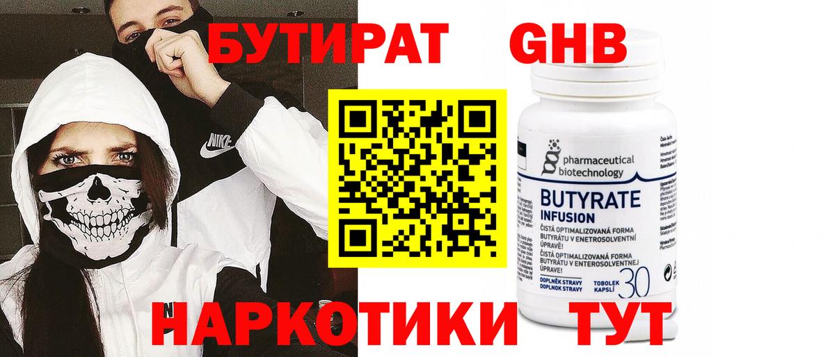 БУТИРАТ 1.4BDO  Вход с VPN  Новороссийск 