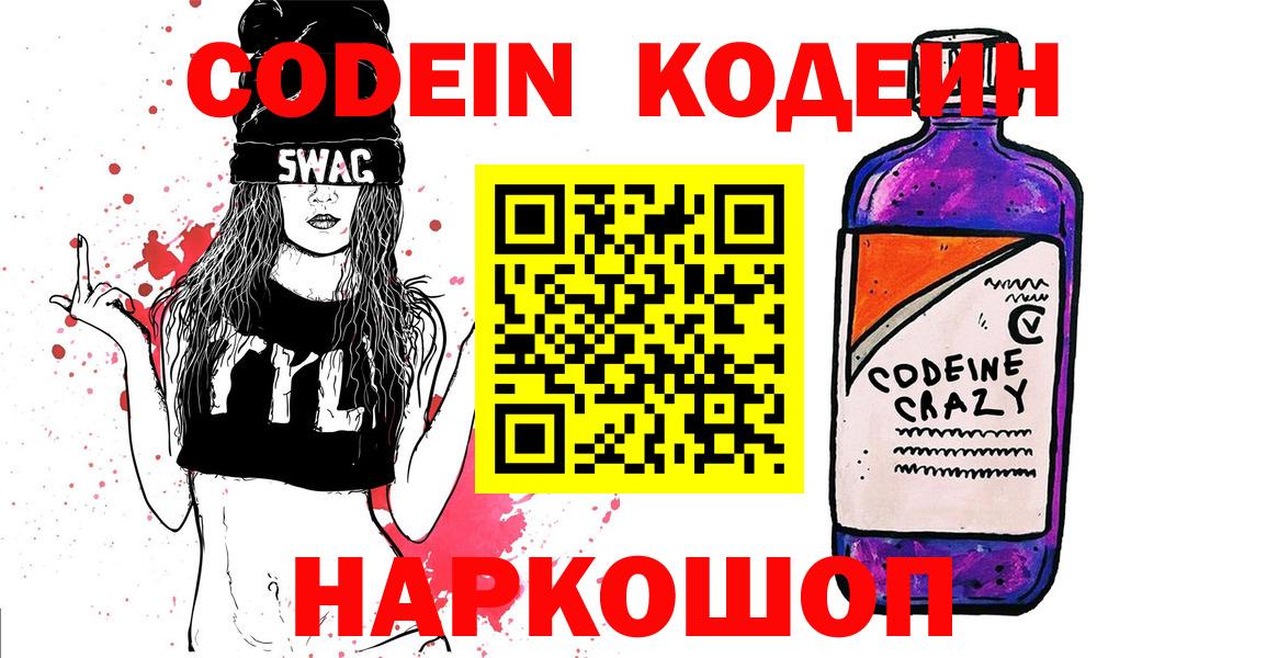 Кодеиновый сироп Lean Purple Drank Новороссийск